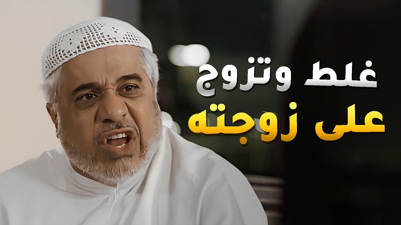 الشيخ غلط وتزوج على زوجته بنت مو زينه 😱 #صديقات_العمر