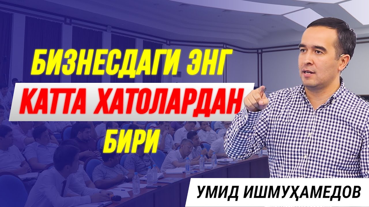 БИЗНЕСДАГИ ЭНГ КАТТА ХАТОЛАРДАН БИРИ