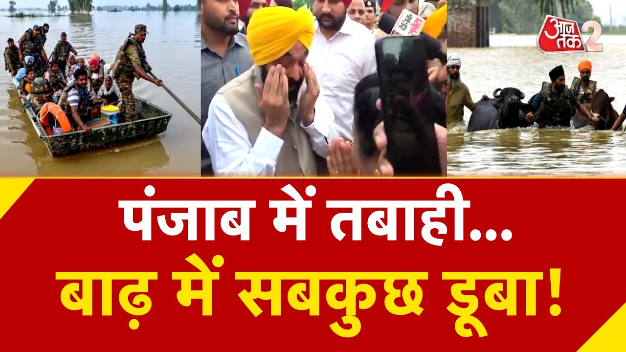 AAJTAK 2 | PUNJAB में बाढ़-बारिश से भयंकर तबाही, हालात देख रो पड़े CM! | AT2