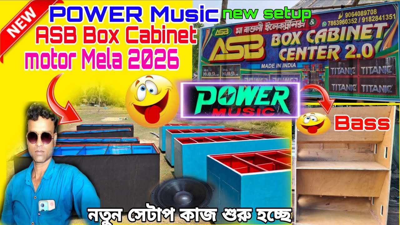 POWER Music ASB Box Cabinet New Update নতুন সেটাপ কাজ শুরু হচ্ছে মার্কেট কাঁপানো জন্য রেডি চলছে।