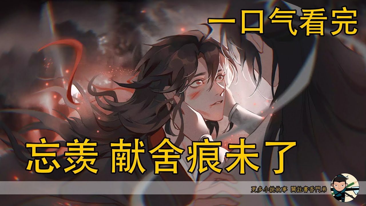 【忘羨】一口氣看完《獻舍痕未了》：魏無羨獻舍歸來身負五條索命咒痕！隨著莫家四口死亡，四條消失，最後一道獻舍咒究竟指向誰？