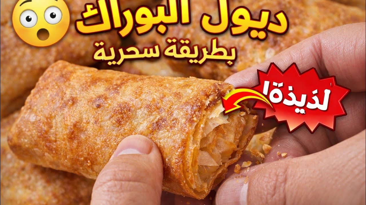 ديول البوراك بطريقة سحرية 😍 مقرمشة وناجحة 