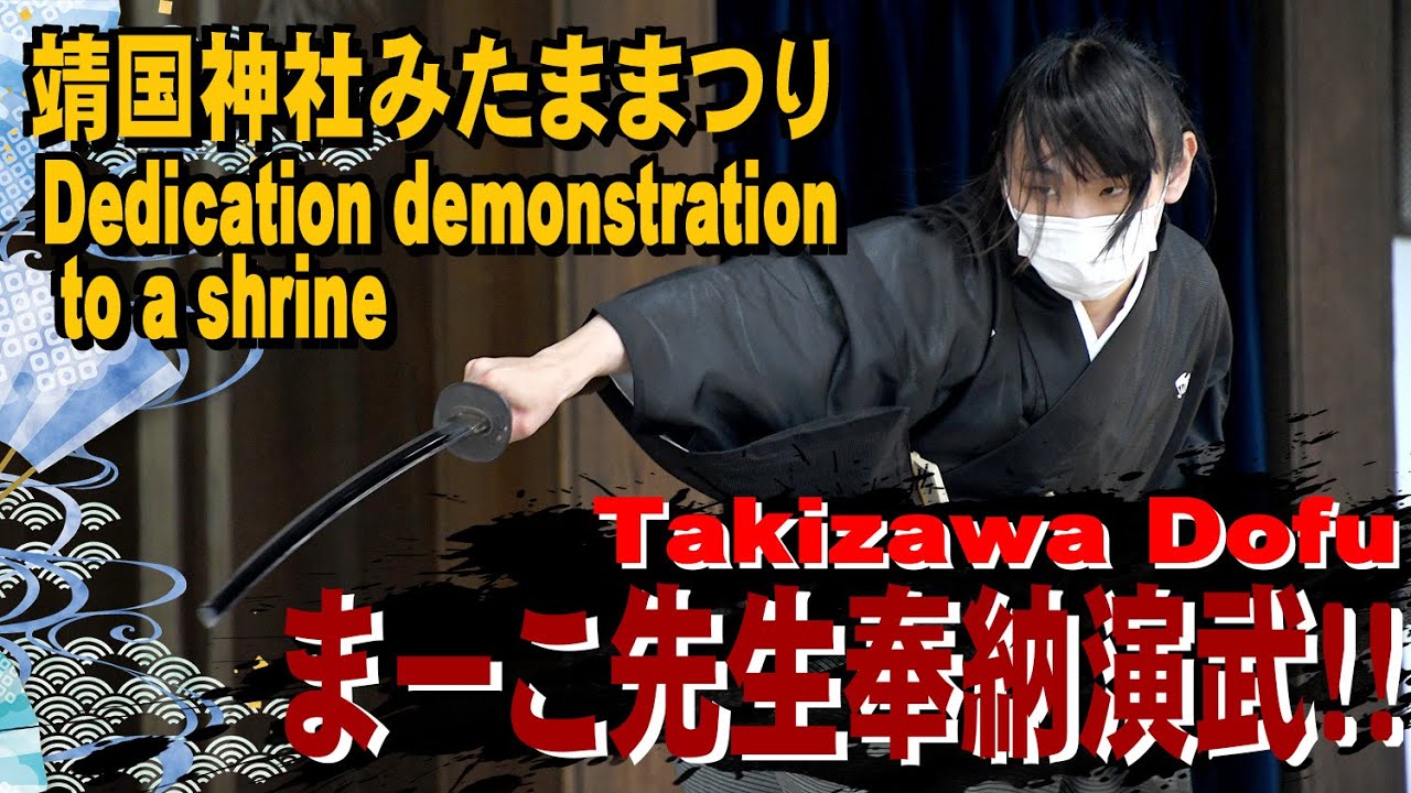 靖国神社みたままつり まーこ先生奉納演武【令和四年】