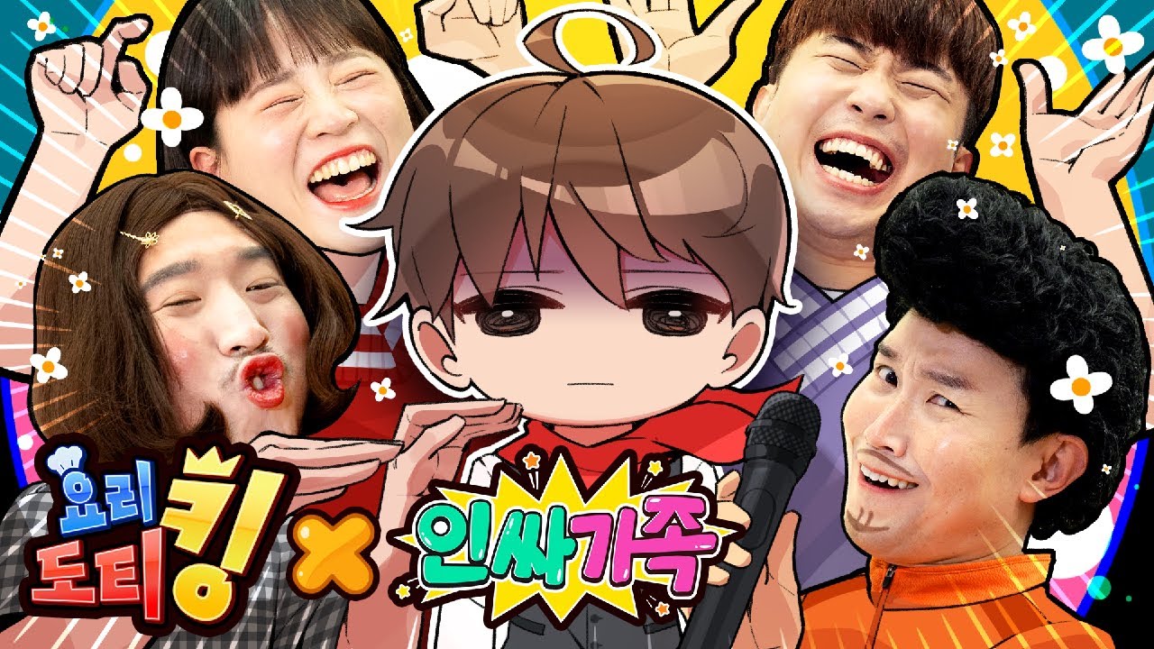 [인싸가족X도티] 빵빵 터지는 인싸들이 레스토랑에 찾아왔다?! 살려줘..😱