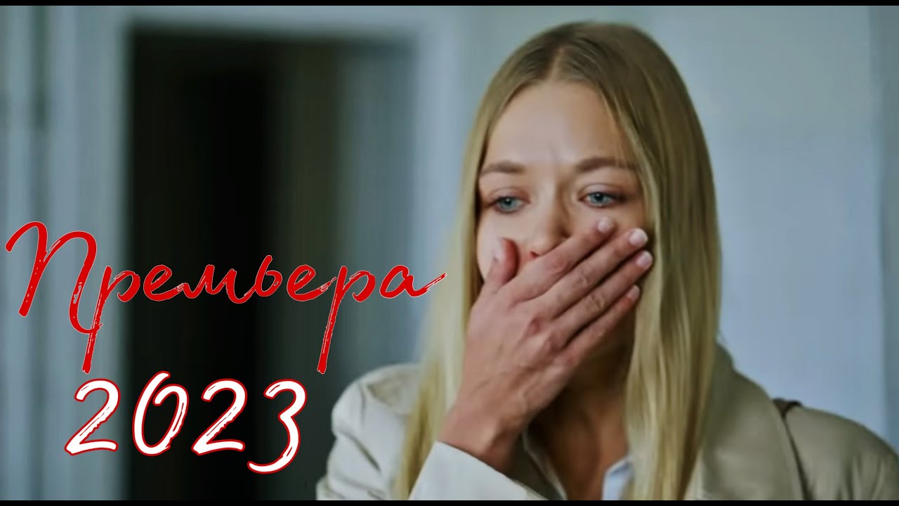 ПРЕМЬЕРА 2023! ИНТЕРЕСНЕЙШАЯ МЕЛОДРАМА ТОЛЬКО ВЫШЛА! 
