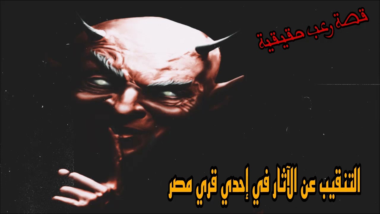 قصة رعب حقيقية | التنقيب عن الأثار فى احدي قري مصر | قرابين بشرية و الزنا بأهل المكان والعياذ بالله