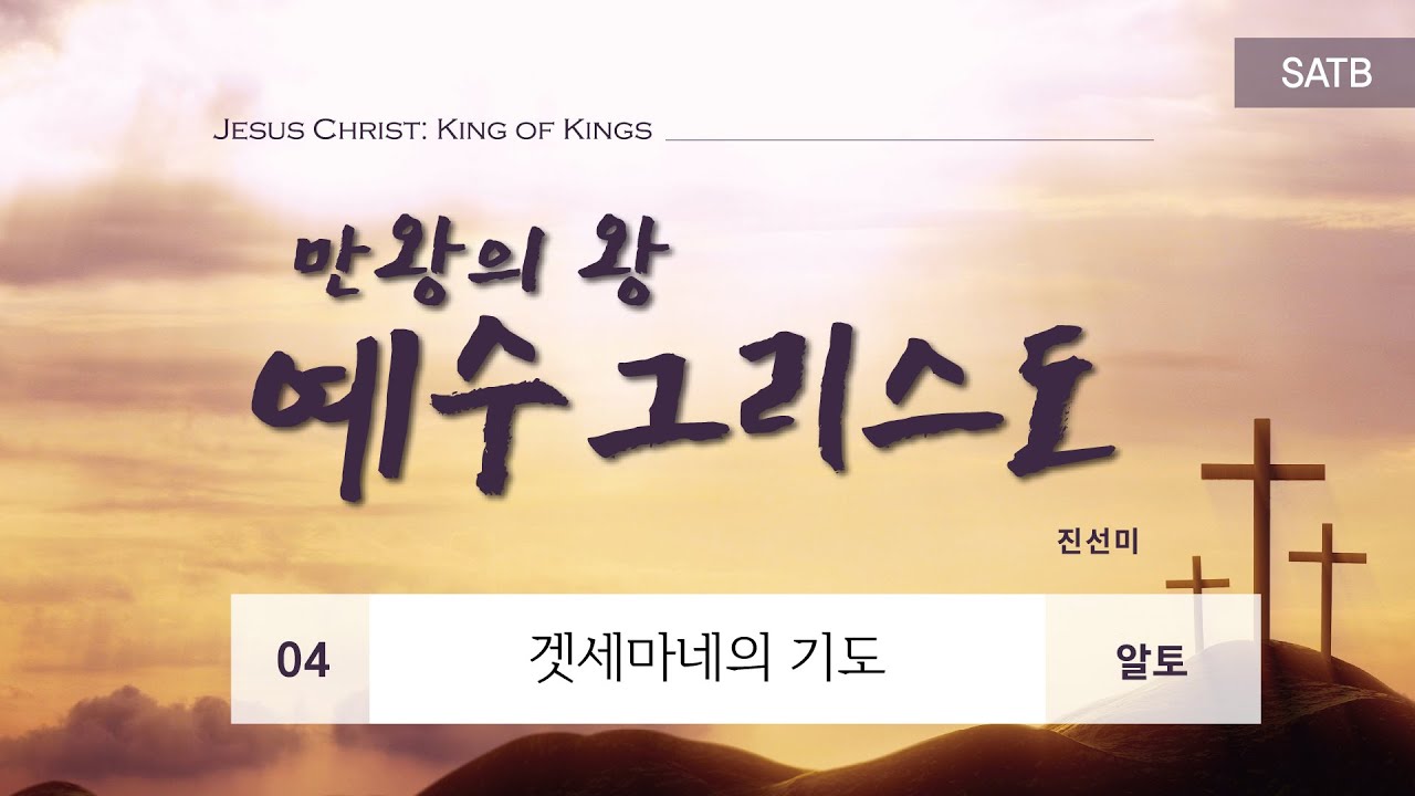 [중앙아트] 부활절 칸타타 ‘예수그리스도: 만왕의왕’ 4. 겟세마네의 기도 – 알토