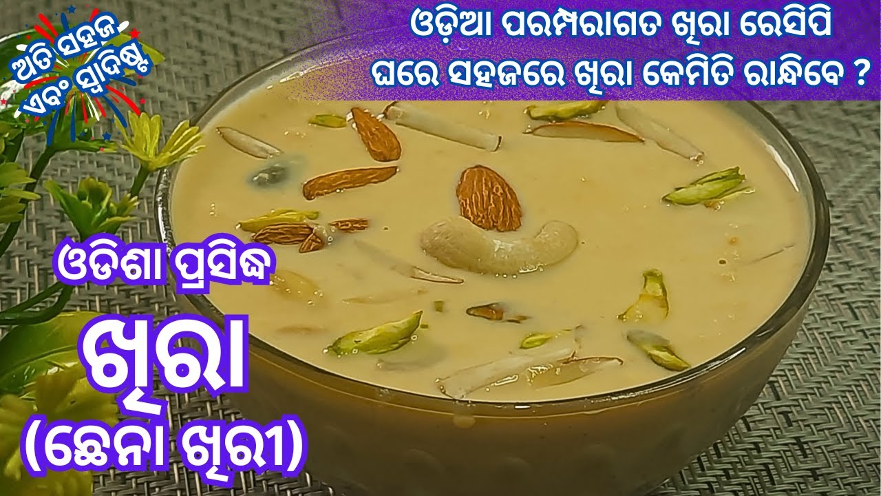 ଖିରା (ଛେନା ଖିରୀ) ପ୍ରସ୍ତୁତି ପ୍ରଣାଳୀ | ଓଡ଼ିଆ ପରମ୍ପରାଗତ ଶୈଳୀରେ #tikinskhanakhazana #khira #odiacooking