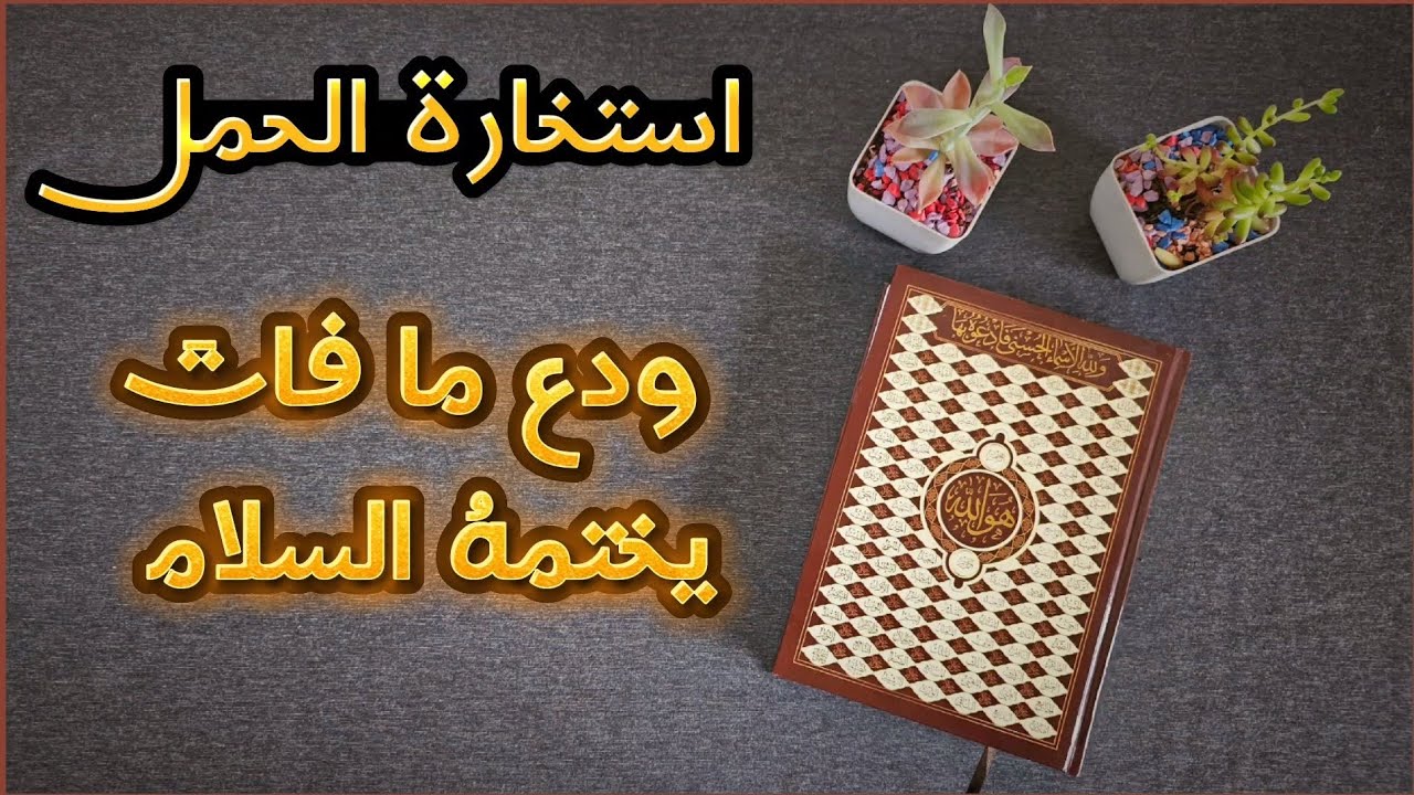 استخارة عامّة وخاصّة بالقرآن الكريم لمواليد برج الحمل بطاقة زمنيّة مفتوحة تشمل جميع جوانب الحياة