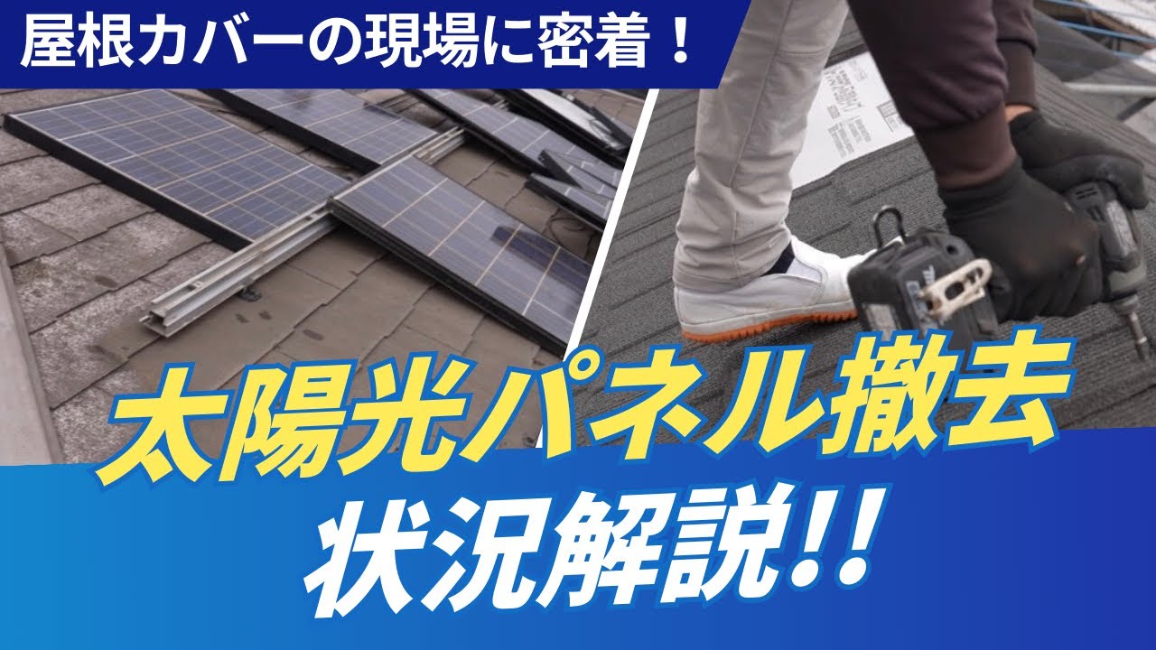 【要注意】太陽光パネルの影響で屋根が劣化.../屋根カバー工法にて施工していきます！