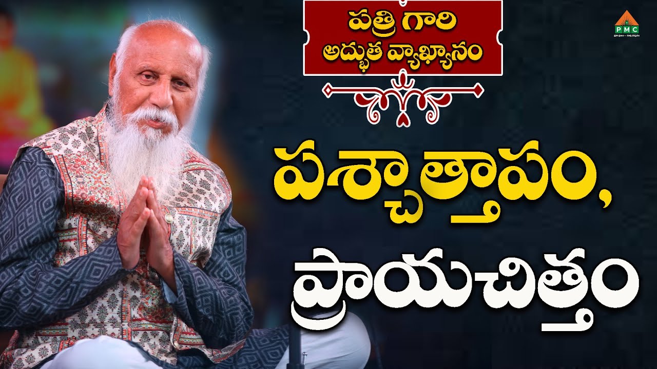 పశ్చాత్తాపం, ప్రాయచిత్తం #patrijivideos #patrijimessages #pmctelugu