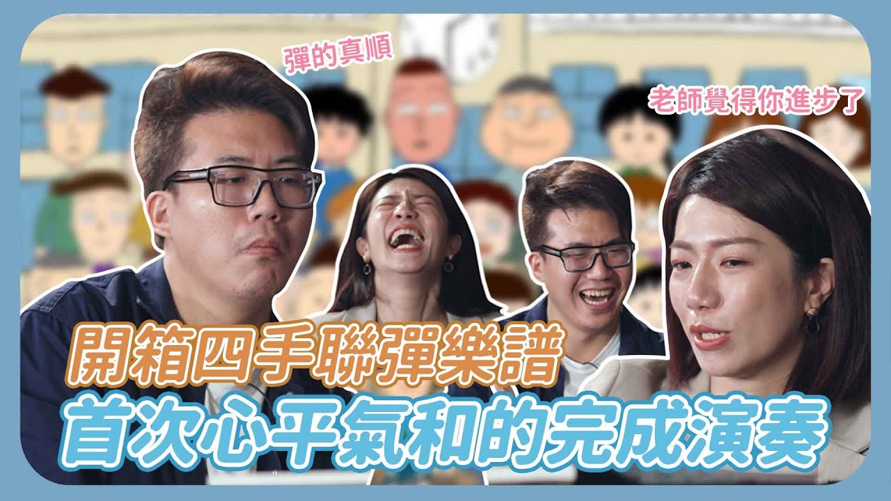 開箱四手聯彈樂譜 首次心平氣和的完成演奏!!
