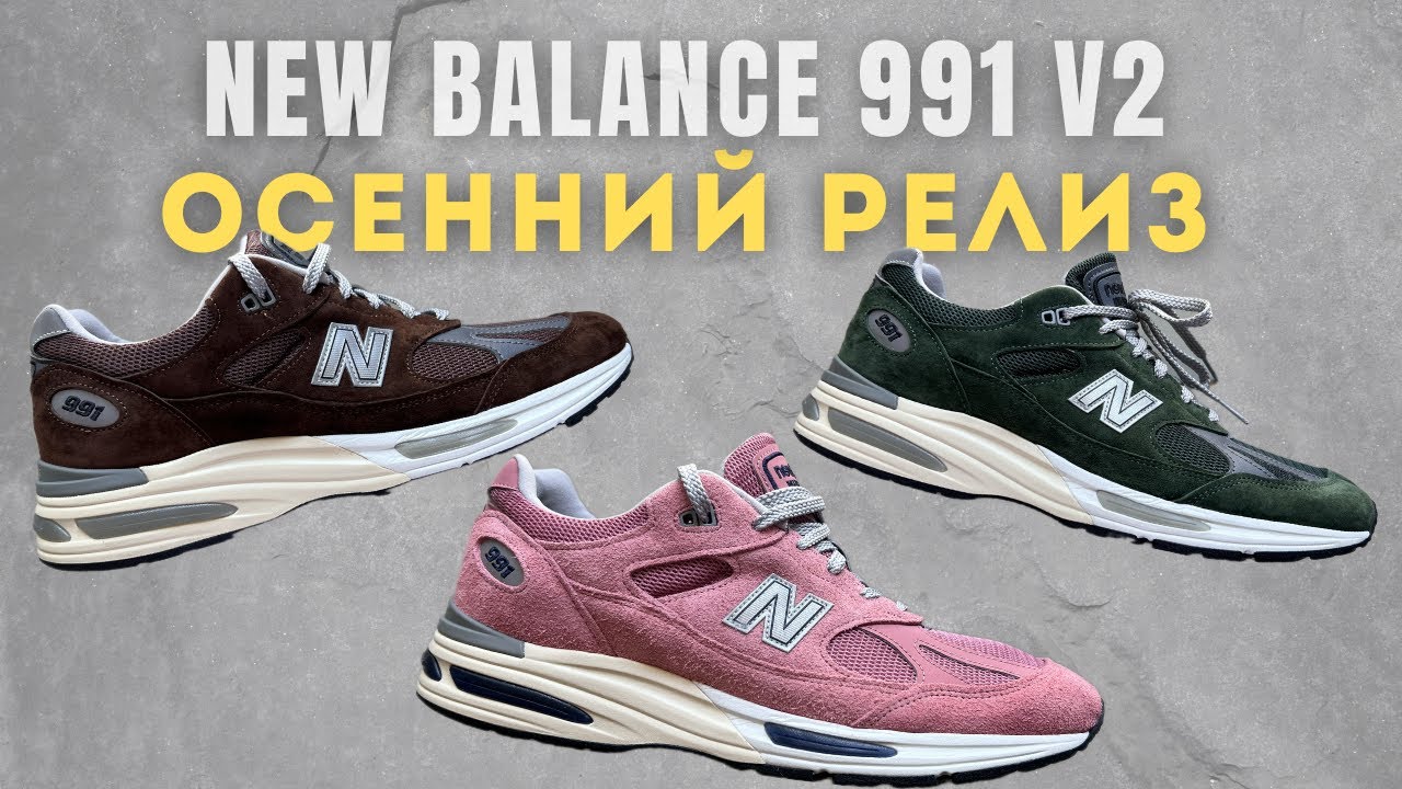 Что с размером? Обзор новых New Balance 991v2 в цветах Kombu Green, Pinecone и Brandied Apricot.