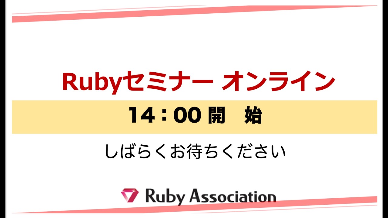Rubyセミナーオンライン