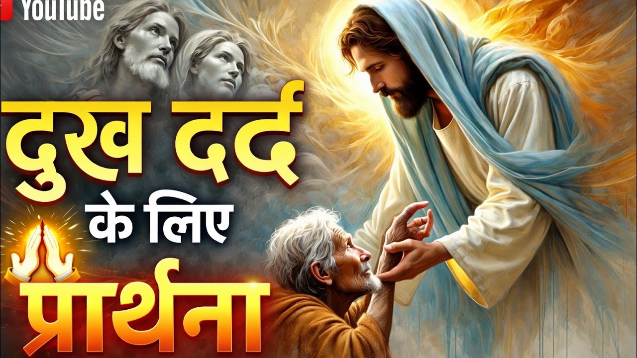 दुख दर्द के लिए प्रार्थना l Yishu ka prathna l isa masi prathna