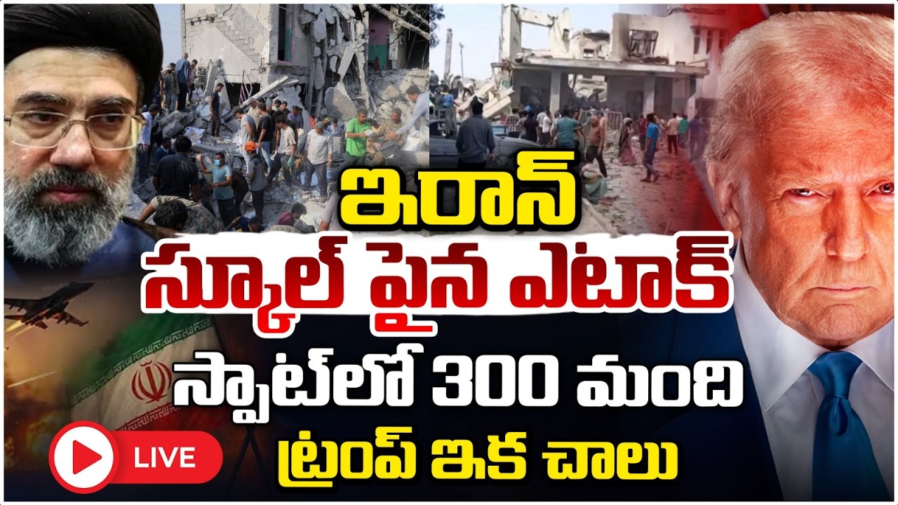 🔴LIVE : ఇరాన్ స్కూల్ పై ఎటాక్..స్పాట్ లో 300మంది | Trump Missile On School | Iran Aggressive Warning