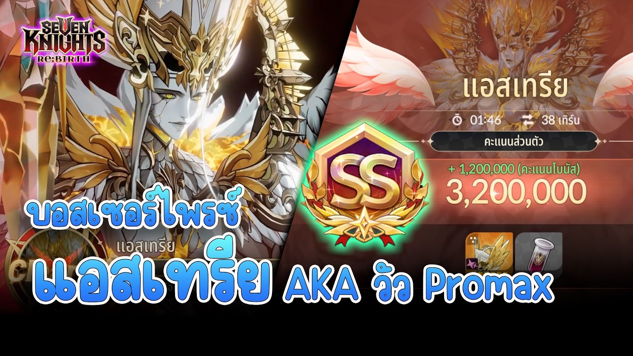 ไกด์บอสเซอร์ไพรซ์ ✦แอสเทรีย✦ +โบนัส 1.2m | Seven knight Re:Birth