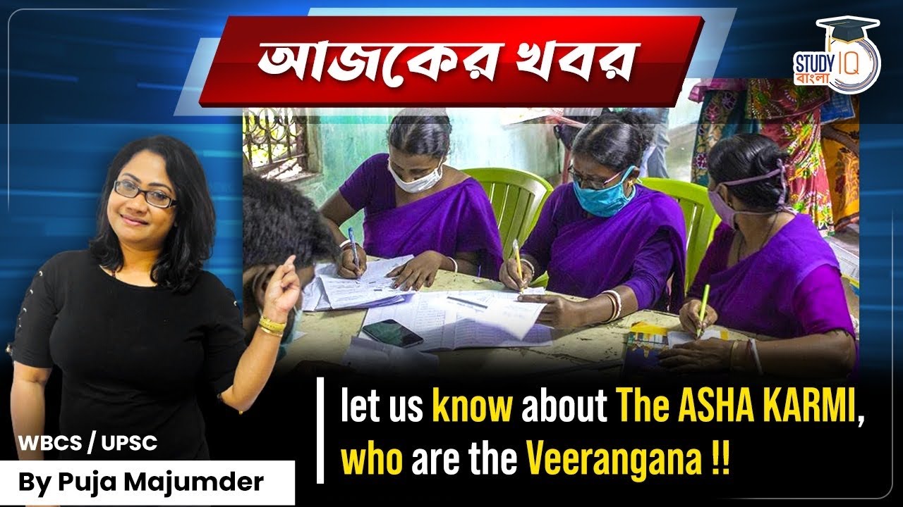 আজকের খবর: The ASHA KARMI, Who are the Veerangana !!WBCS and UPSC || By Puja Majumder