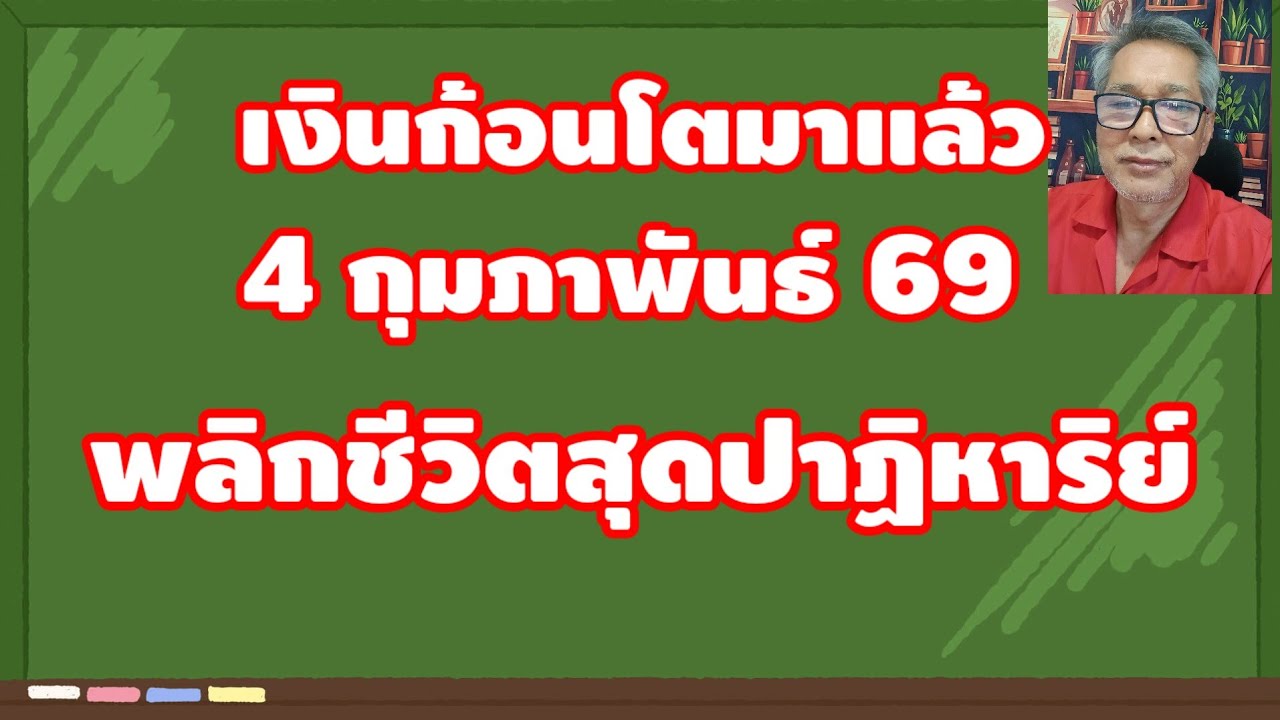 เงินก้อนโตมาแล้ว 4 กุมภาพันธ์ 2569 พลิกชีวิตสุดปาฏิหาริย์ เงินทองล้นกระเป๋า!