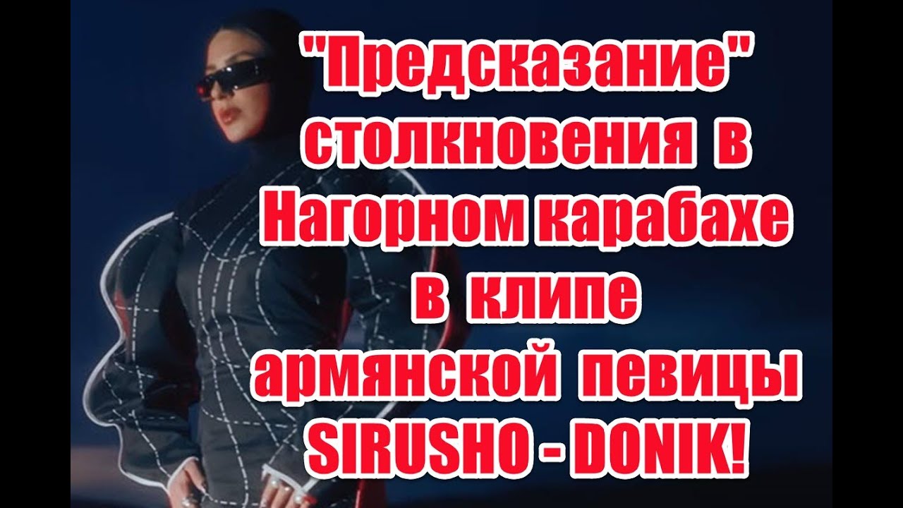 Предсказание столкновения в Нагорном Карабахе в клипе армянской певицы SIRUSHO - DONIK