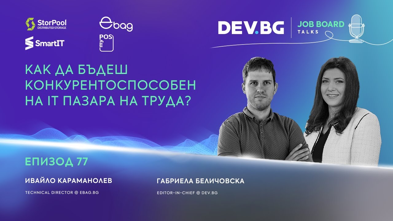 Еп. 77 I Как да бъдеш конкурентоспособен на IT пазара на труда?