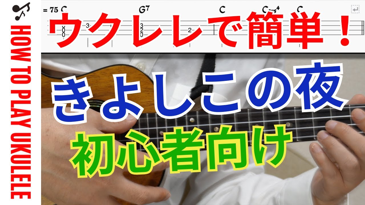 【UkuleleTAB】きよしこの夜 / Silent Night / ソロウクレレ / 初心者 / クリスマス