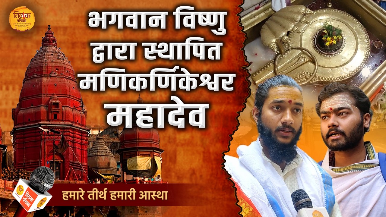 वाराणसी का गुप्त शिवालय, जमीन से 30 फिट नीचे विद्यमान हैं बाबा मणिकर्णिकेश्वर महादेव!  | Tilak