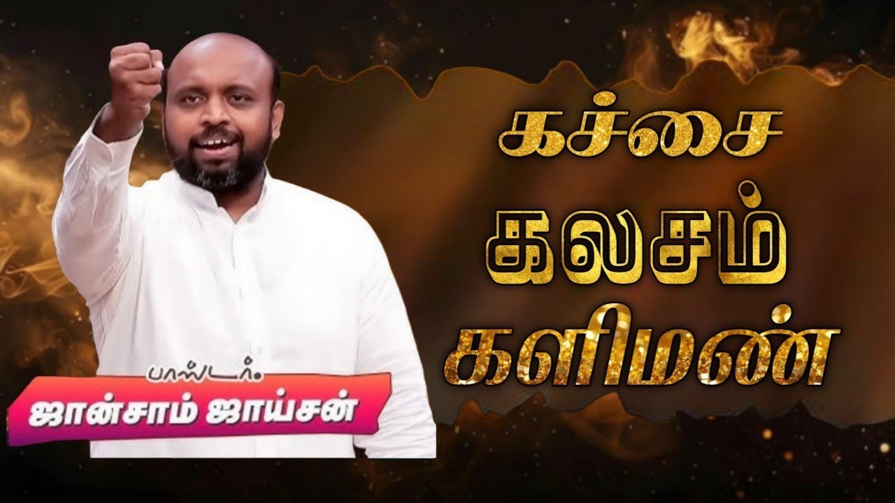 🛑 கச்சை கலசம் களிமண் | பாஸ்டர். ஜான்சாம் ஜாய்சன் | Tamil Christian Message 🚨