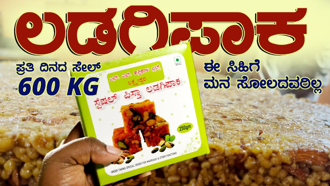 LADAGIPAKA, LADAGIPAK_ LAXMESHWARA, GADAG | ಲಡಗಿಪಾಕ_ಲಕ್ಷ್ಮೇಶ್ವರ, ಗದಗ ಜಿಲ್ಲೆ