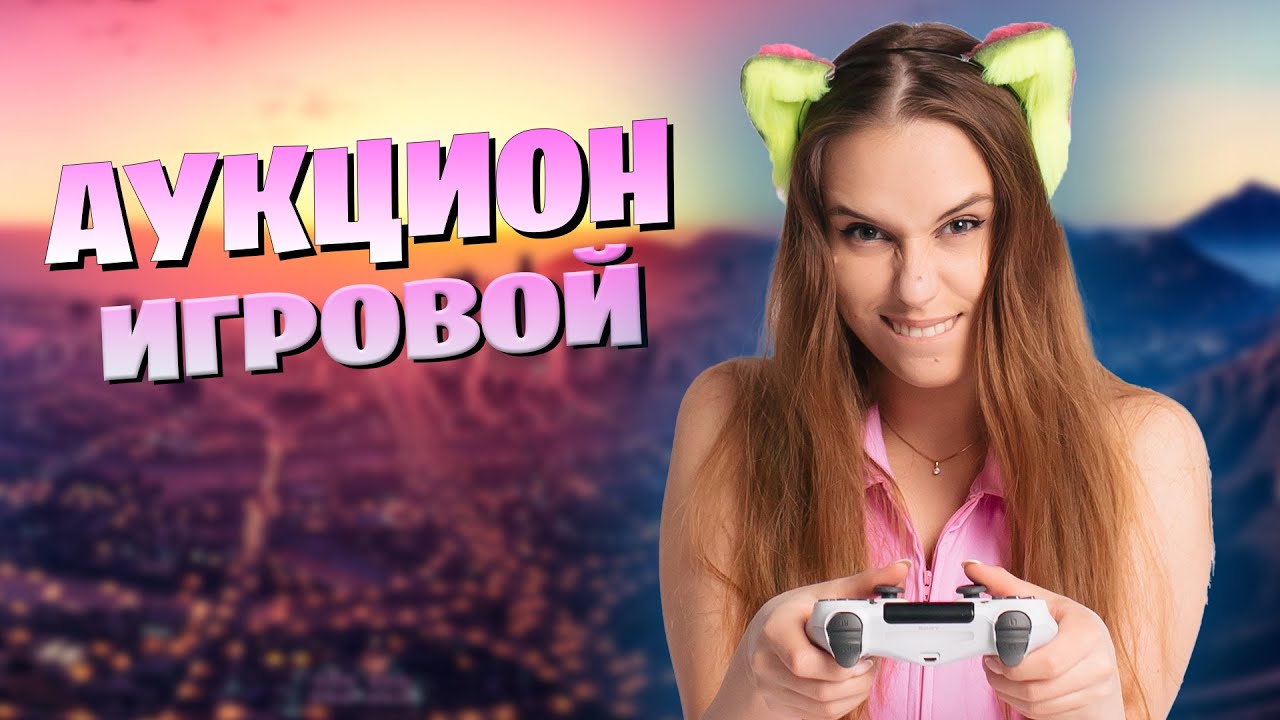 🔥АУКЦИОН НА ПОЛНОЕ ПРОХОЖДЕНИЕ - Micasa San