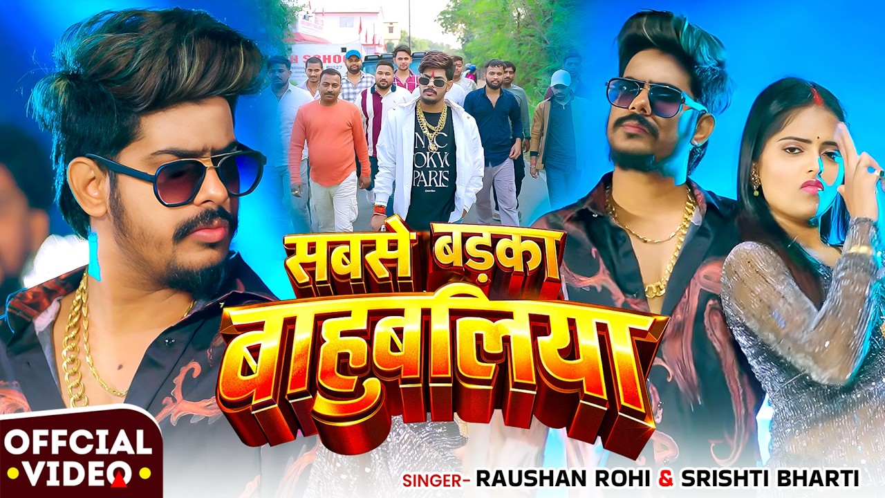 #Video #रंगदारी | #Raushan Rohi | सबसे बड़का बाहुबलिया | #Srishti Bharti | #Maghi Rangdari Song 2026