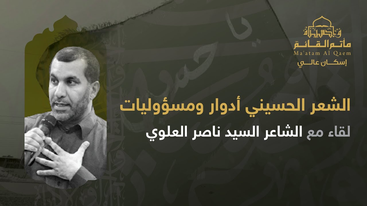 الشعر الحسيني أدوار و مسؤوليات - لقاء مع الشاعر السيد ناصر العلوي - 13 صفر 1443 هـ