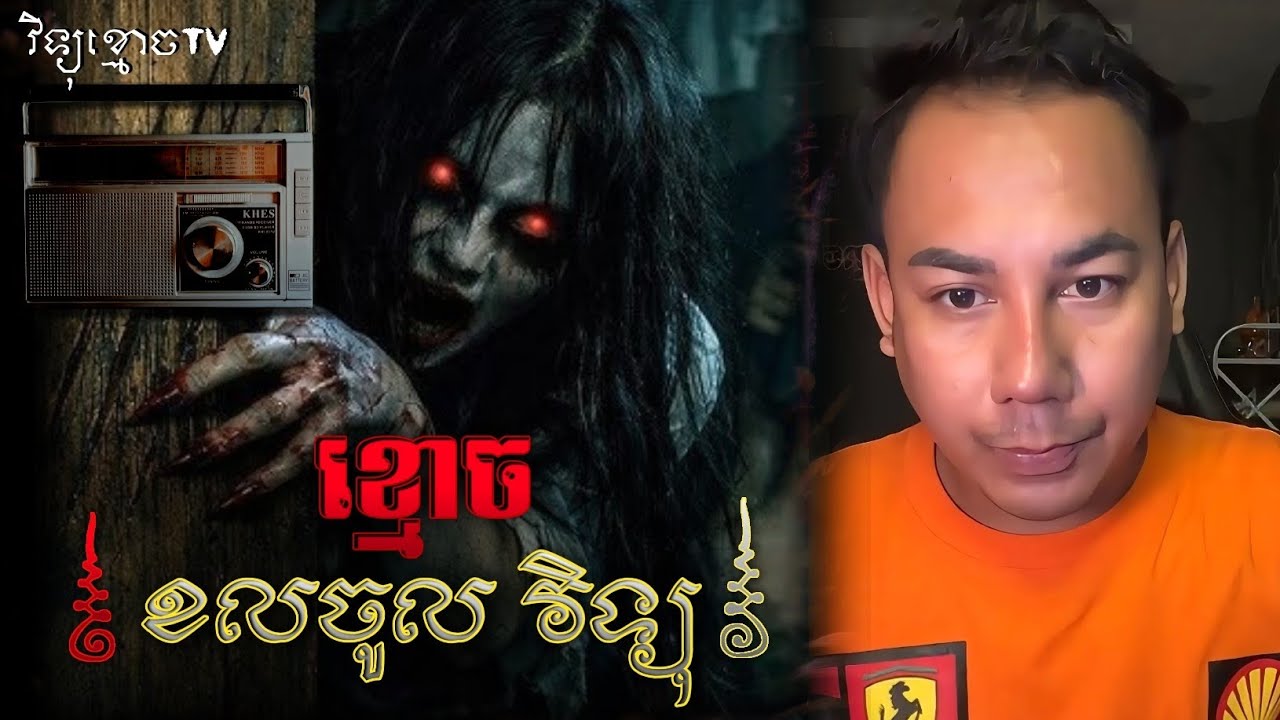  រឿង ខ្មោចមកតាមវិទ្យុ ..😱|| Credit ដោយម្ចាស់ម៉ែ ដាវសាវឌី 🙏💝🙏
