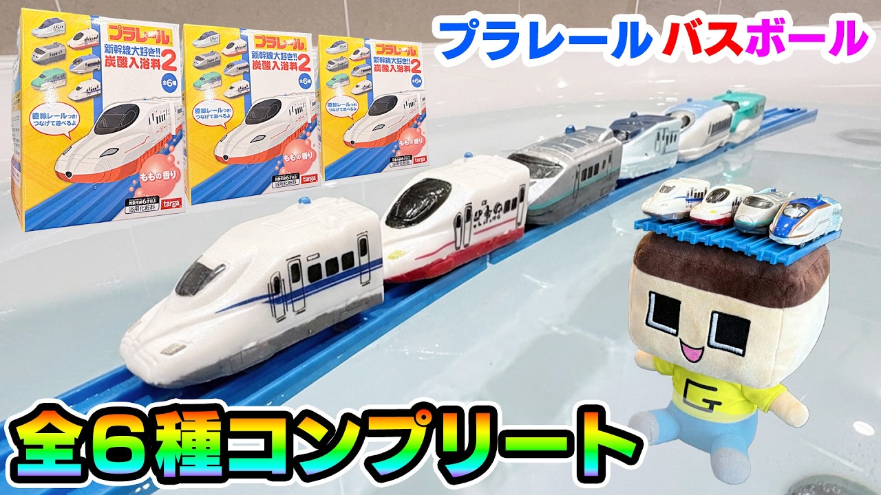 ぐちお、おふろであそべるプラレールでコンプリートなるか！？【プラレール 新幹線大好き!!炭酸入浴剤２】