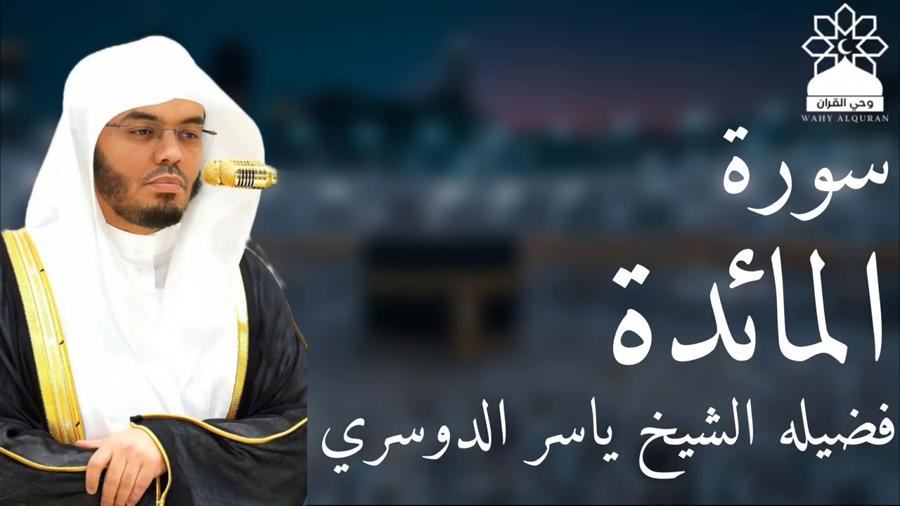 سورة المائدة بصوت خاشع يهز القلوب | الشيخ ياسر الدوسري | تلاوة مؤثرة بجودة عالية