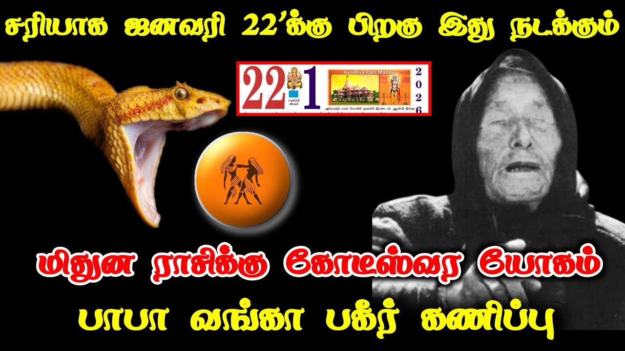 மிதுனம் ! ஜனவரி 22'க்கு பிறகு கோடீஸ்வர யோகம் ! பாபா வங்கா கணிப்பு ! Mithunam rasipalan 2026 !
