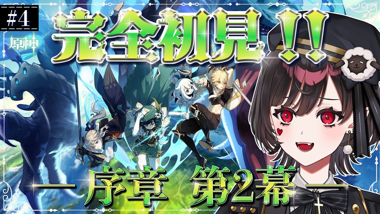 【#原神】#４┊︎序章第二幕【モンド編】  ～ミリしら女がゆく、騎士団との旅～【#vtuber /#genshin 】