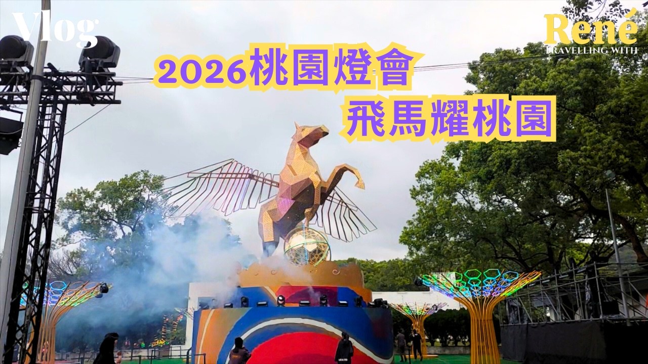 2026 桃園燈會「飛馬耀桃園」