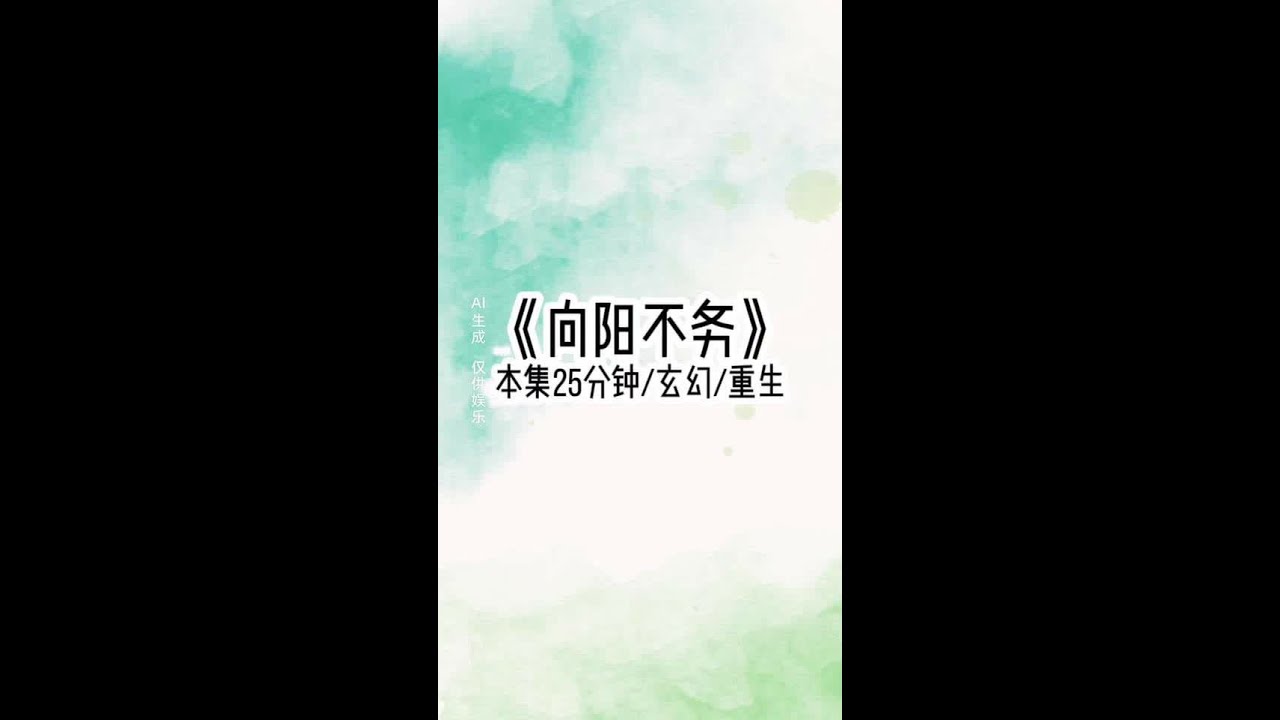 向阳不务#文荒推荐每日小说 #女生必看小说系列