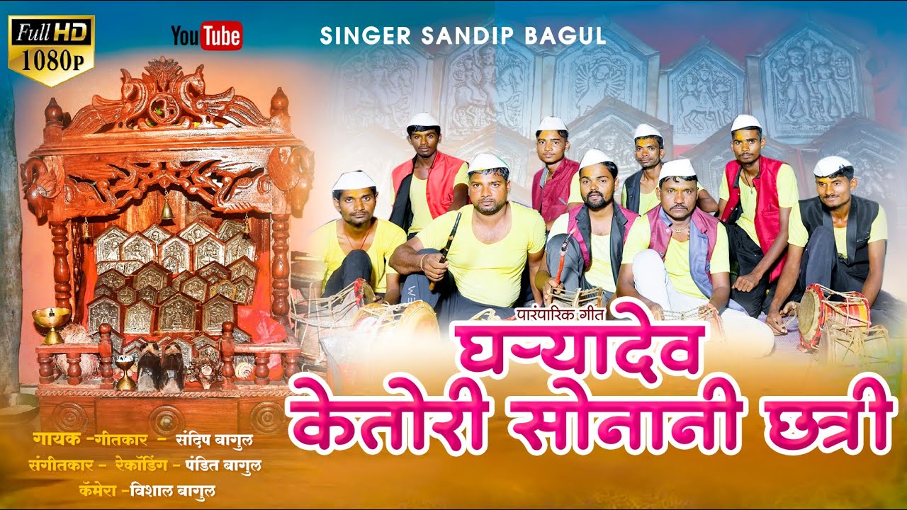 Gharyadev New Song | Gharyadev ketori Sonani Chhatri ll  Sandip Bagul ll#gharyadev_Song 2025