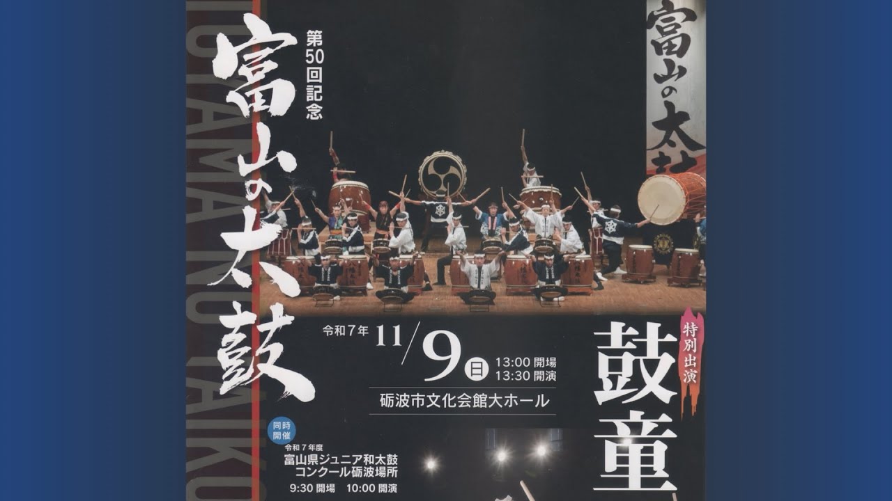 第50回　富山の太鼓