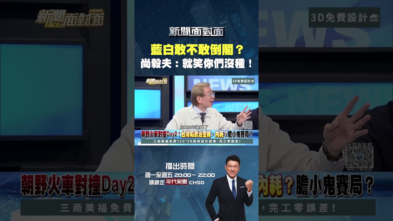 #新聞面對面  #凌濤：我們有無敵星星 不是不敢 #倒閣  #尚毅夫：就笑你們沒種！