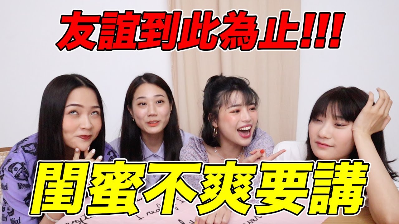 友誼到此為止？閨蜜不爽要講，首度四位合體！ feat. 愛莉莎莎、金針菇、林萱｜一隻阿圓