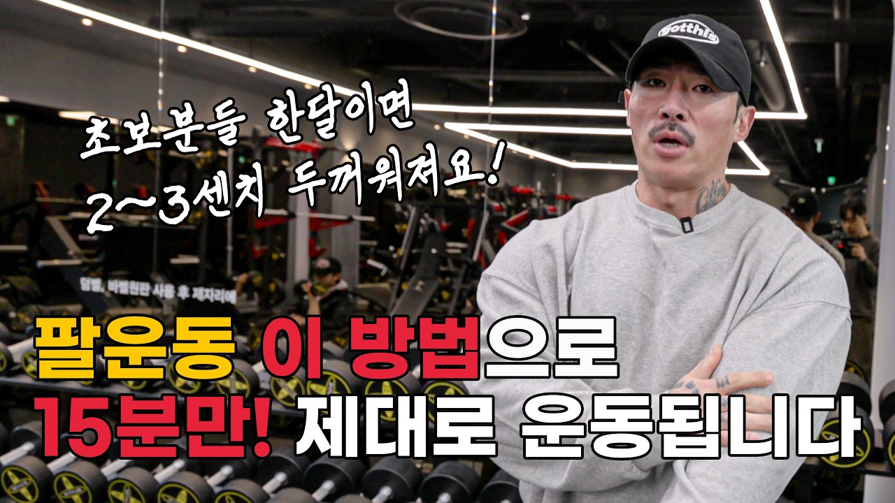 딱 15분! 한달 따라해보세요! 99% 팔 두꺼워집니다!
