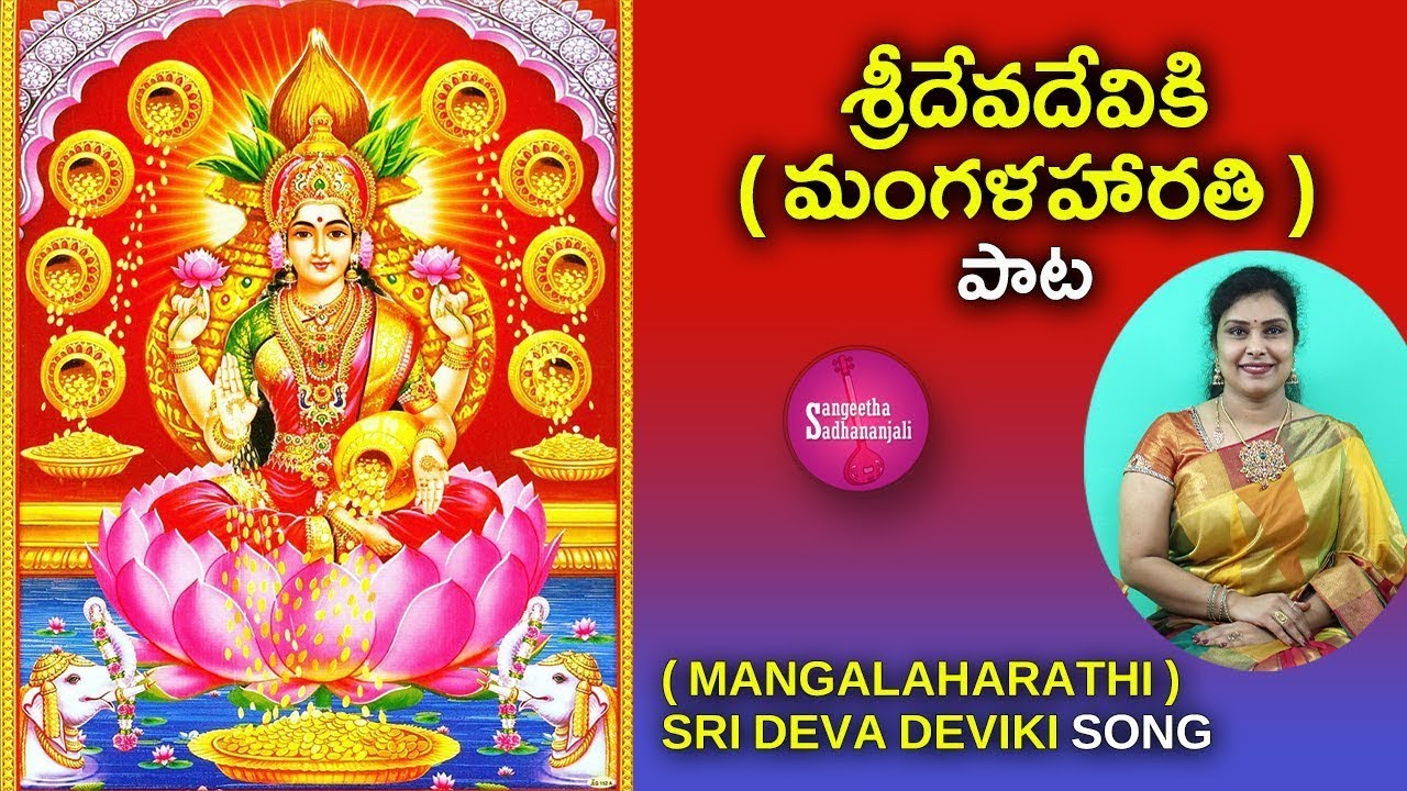 Sing Sri Deva Deviki Sritha Kalpavalliki | శ్రీ దేవదేవికి శ్రితకల్పవల్లికి #laxmidevisongs