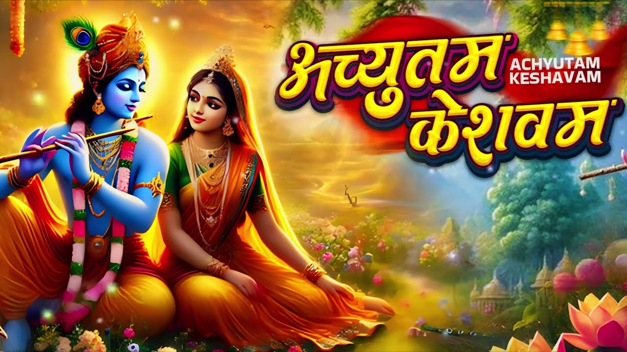 अच्युतम केशवम कृष्ण दामोदरम | Achyutam Keshavam Krishna Damodaram | Krishna Bhajan | कृष्ण भजन 2026
