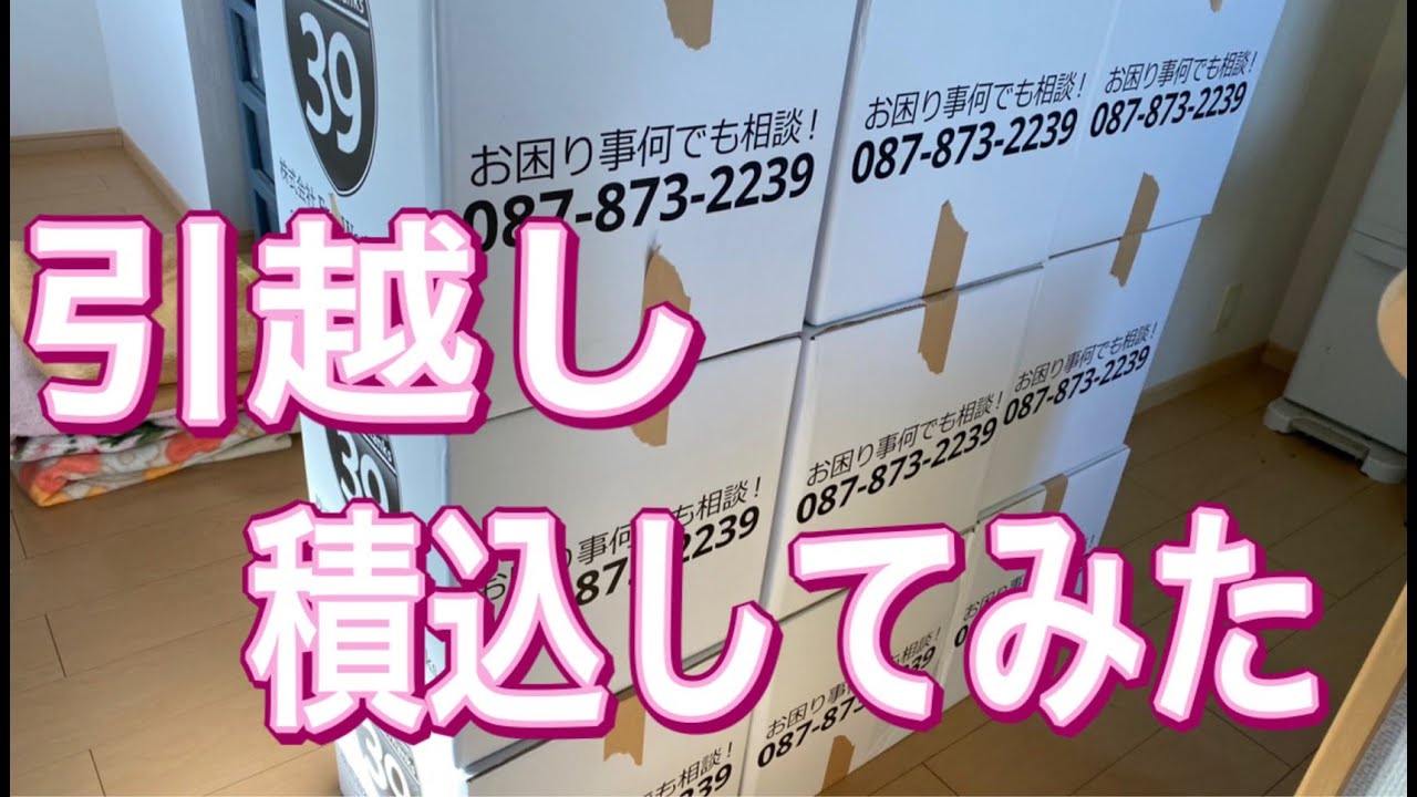 【便利屋】引越しプロの積込み！大鳴門橋！県外長距離トラック！引越し積込作業！Moving and loading【香川県】