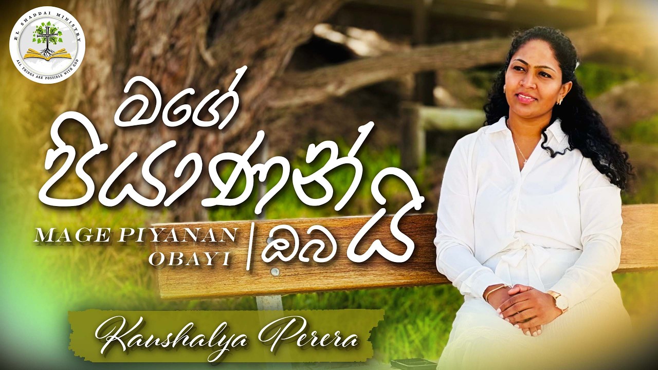 මගේ පියාණන් ඔබයි 🙏  | Mage Piyanan Obai | Kaushalya Perera | El Shaddai Ministry | New Sinhala Hymn