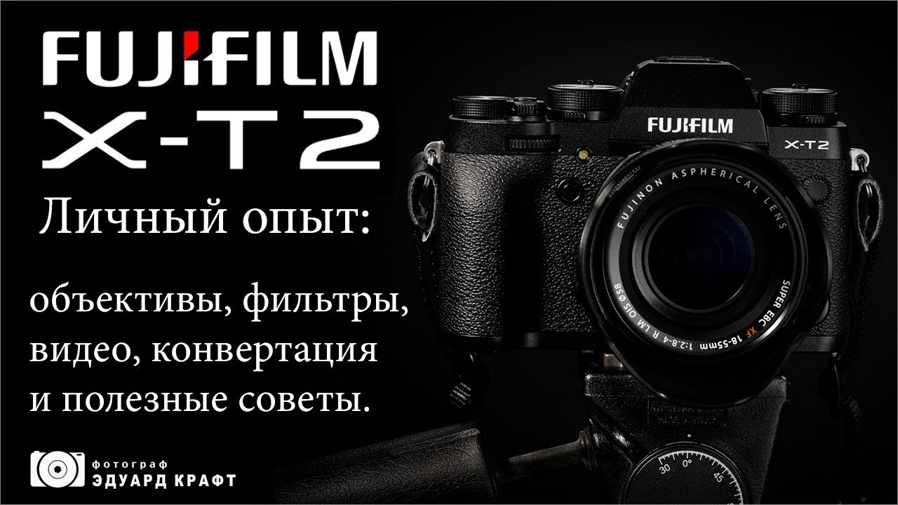 Fujifilm X T2 Личный опыт: объективы, фильтры, видео, конвертация и полезные советы.