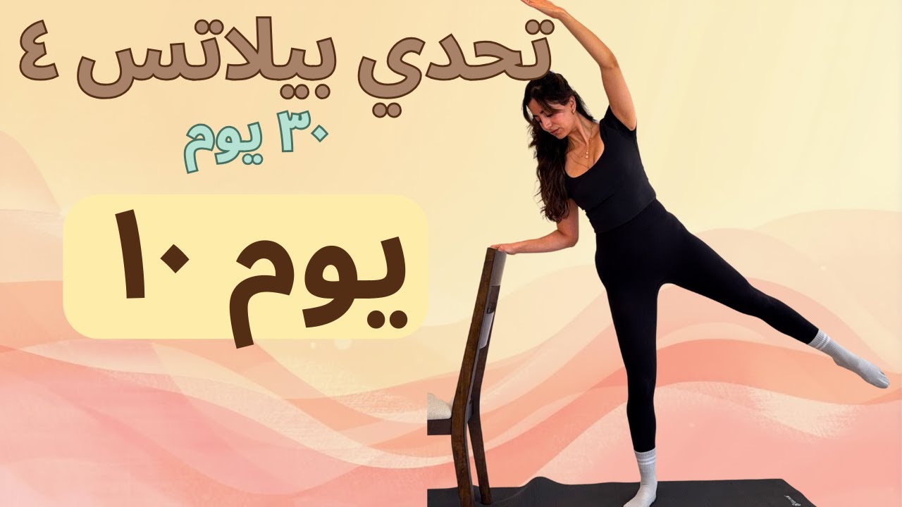 اليوم 10 | نحت وشد الأفخاذ الداخلية 🔥 مؤخرة منحوتة + خصر مشدود | نسف دهون البطن| Pilates Challenge 4